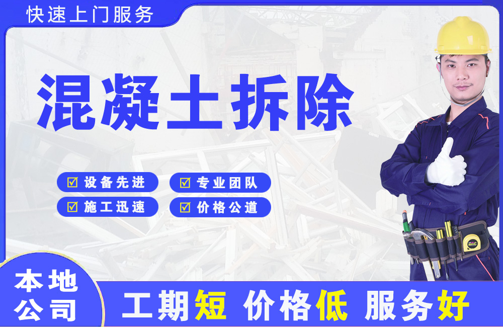 齐干却勒混凝土拆除